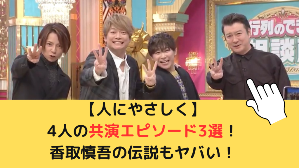 【人にやさしく】4人の共演エピソード3選！香取慎吾の伝説もヤバい！