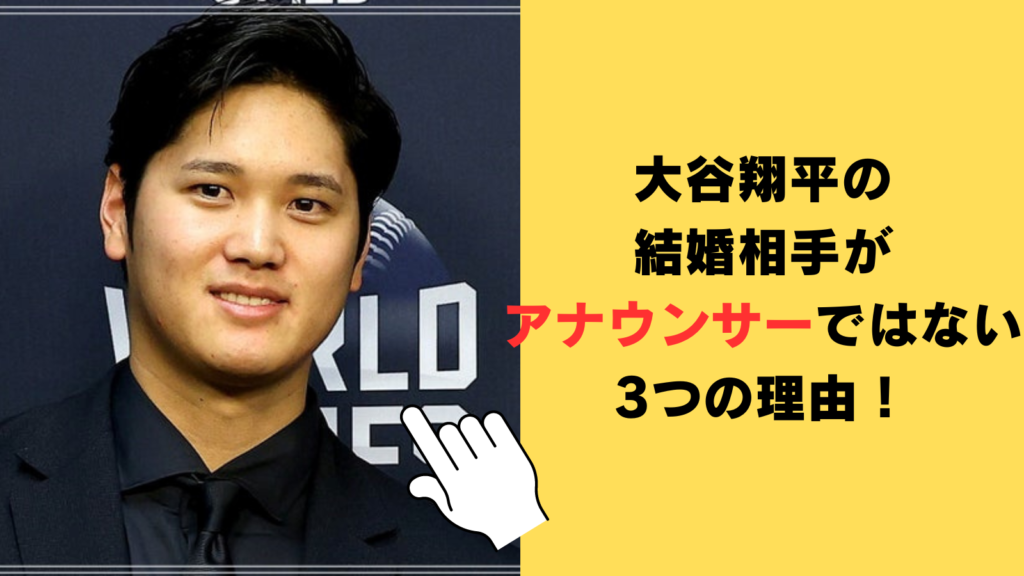 大谷翔平の結婚相手がアナウンサーではない3つの理由に納得！ファンの希望は幼馴染かマネージャー！