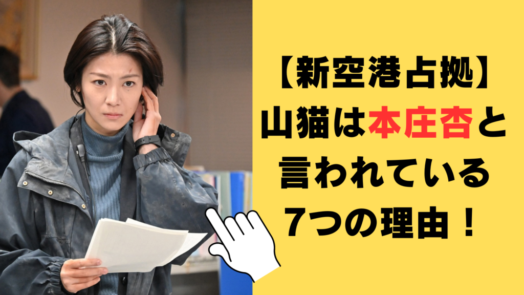 【新空港占拠】山猫は本庄杏だと言われている7つの理由！獣側ではない可能性も！