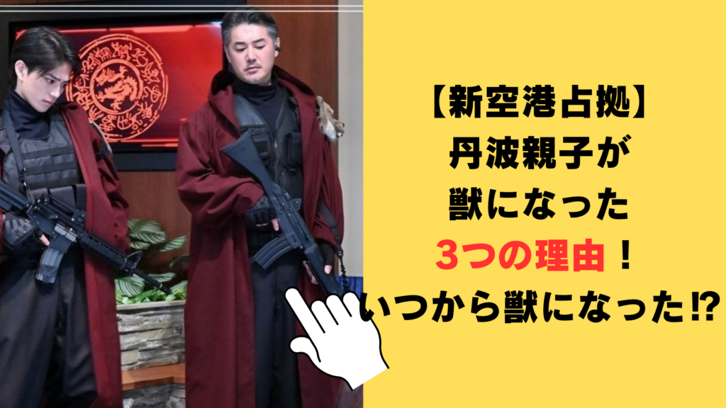 【新空港占拠】丹波親子が獣になった3つの理由！大病院占拠から裏切り者だった⁉