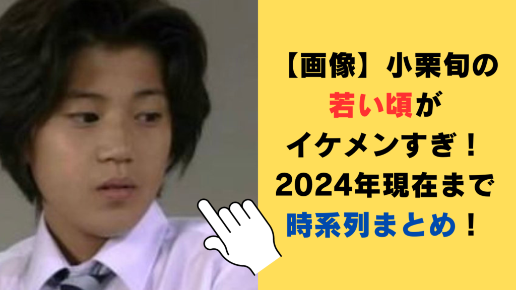 【画像】小栗旬の若い頃がイケメンすぎ！2024年現在まで時系列まとめ！