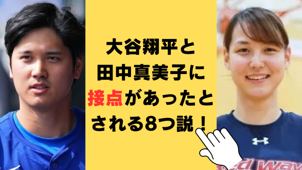 大谷翔平と田中真美子に接点があったとされる8つ説！馴れ初めは練習施設の廊下！