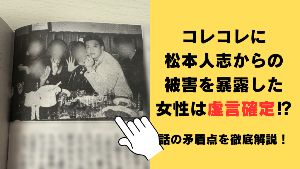 コレコレに松本人志から被害を暴露した女性は虚言確定⁉話の矛盾点を徹底解説！