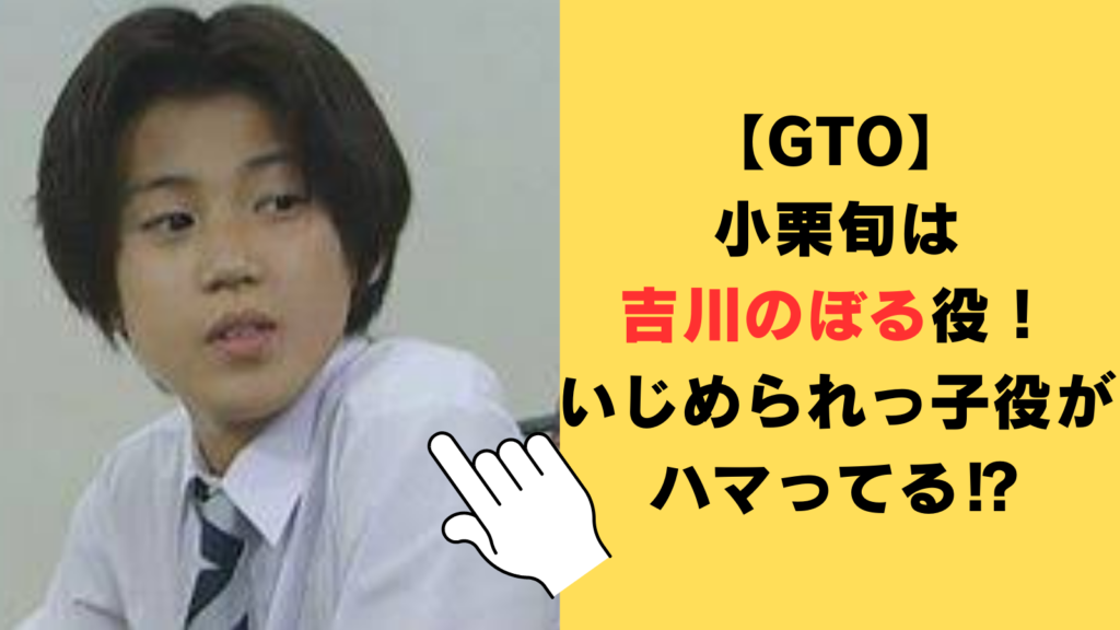 【GTO】小栗旬は吉川のぼる役！いじめられっ子だけどテレビゲームはツワモノ級！