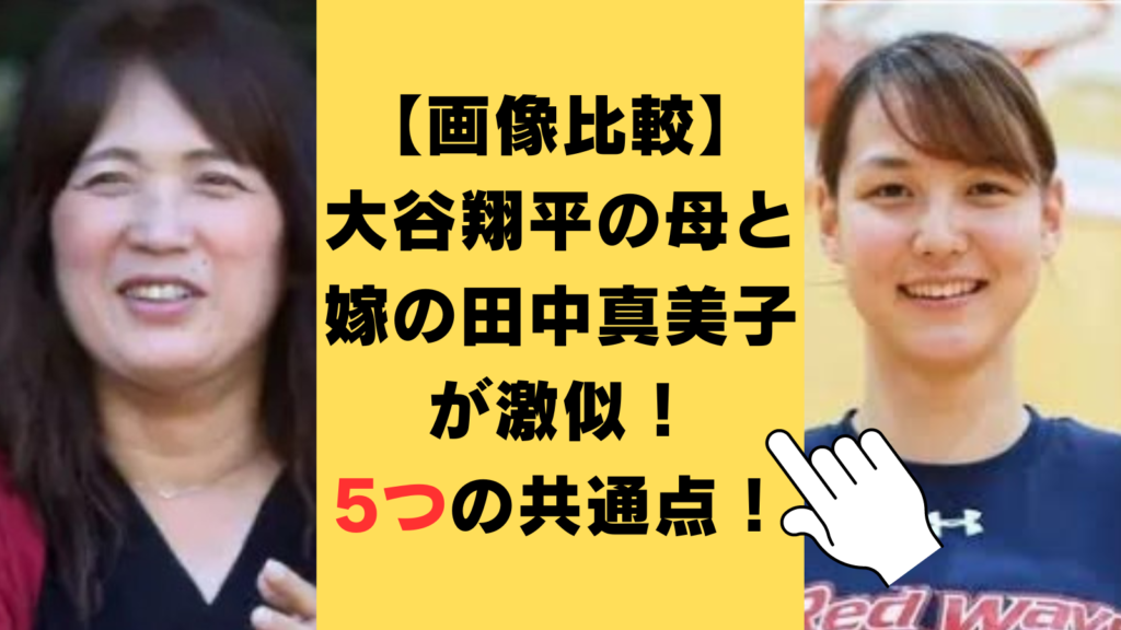 【画像比較】大谷翔平の母と嫁の田中真美子さんが激似！5つの共通点をご紹介！
