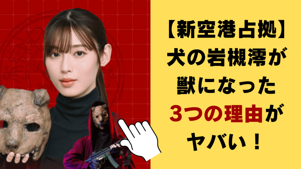 【新空港占拠】犬の岩槻澪が獣になった3つの理由がヤバい！青鬼の信者・恋人説が濃厚か⁉