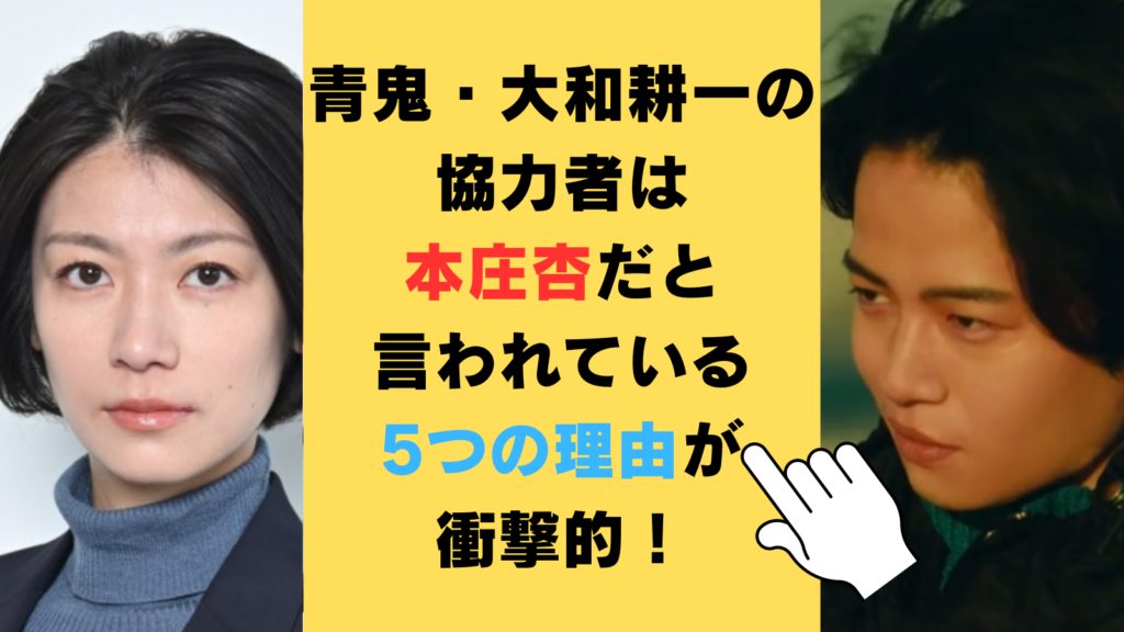 青鬼・大和耕一の協力者は本庄杏だと言われている5つの理由が衝撃的！2人が似ている部分を徹底検証！