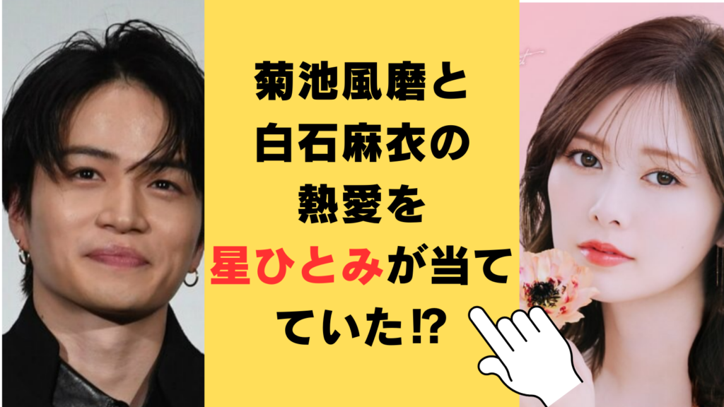 菊池風磨と白石麻衣の熱愛を星ひとみが当てていた⁉占い内容を徹底検証！