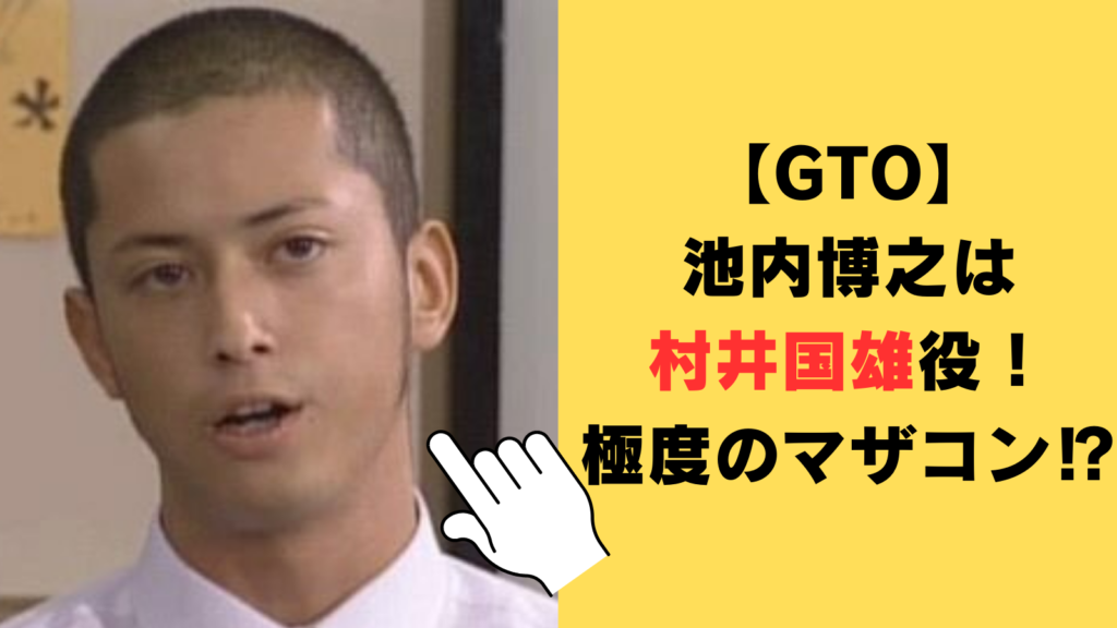 【GTO】池内博之は村井国雄役！教師イジメの参謀で、極度のマザコン⁉