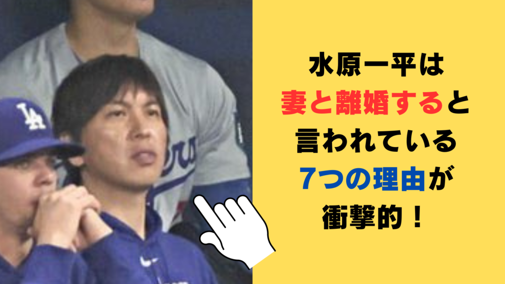 水原一平は妻と離婚すると言われている7つの理由が衝撃的！すでに日本に帰国している⁉