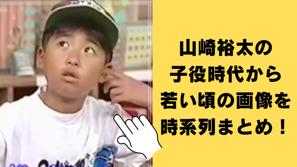 山崎裕太の子役時代から若い頃の画像を時系列まとめ！2024年現在もイケメンだった！