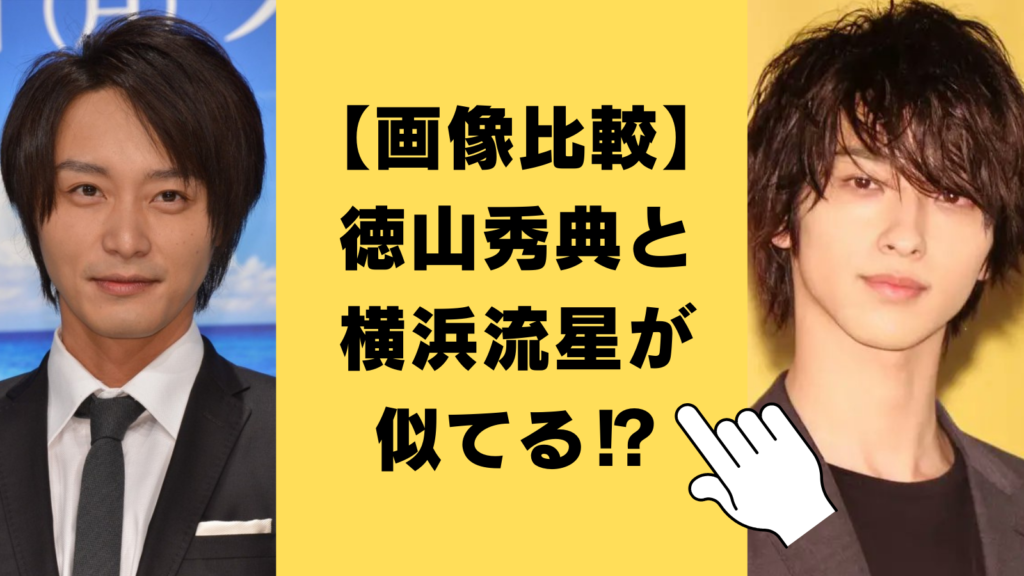 【画像比較】徳山秀典と横浜流星が似てる⁉色々な角度から徹底検証！