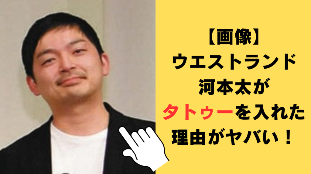 【画像】ウエストランド河本太がタトゥーを入れた理由がヤバい！現在は刺青除去の治療中！