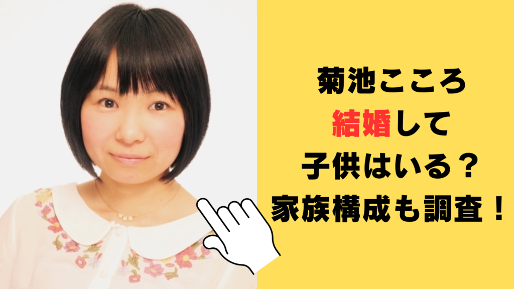 菊池こころは結婚して子供はいる？家族構成についても徹底調査！