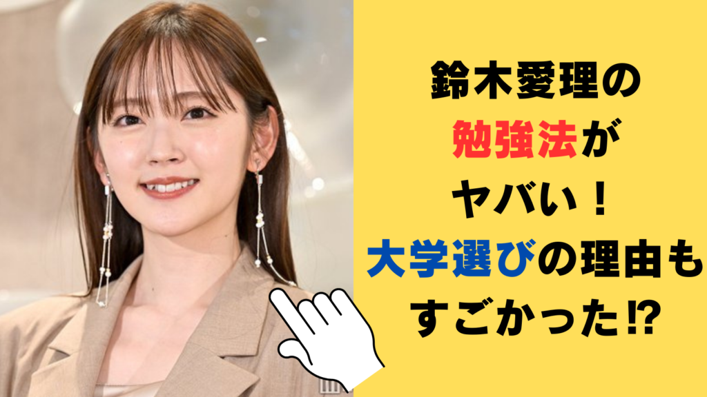 鈴木愛理の勉強法がヤバい！大学で環境情報学部を選んだ理由もすごかった⁉