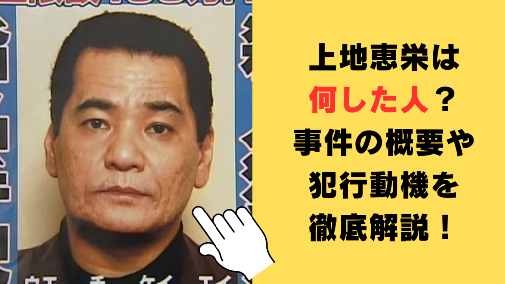 上地恵栄は何した人？事件の概要や犯行動機を徹底解説！