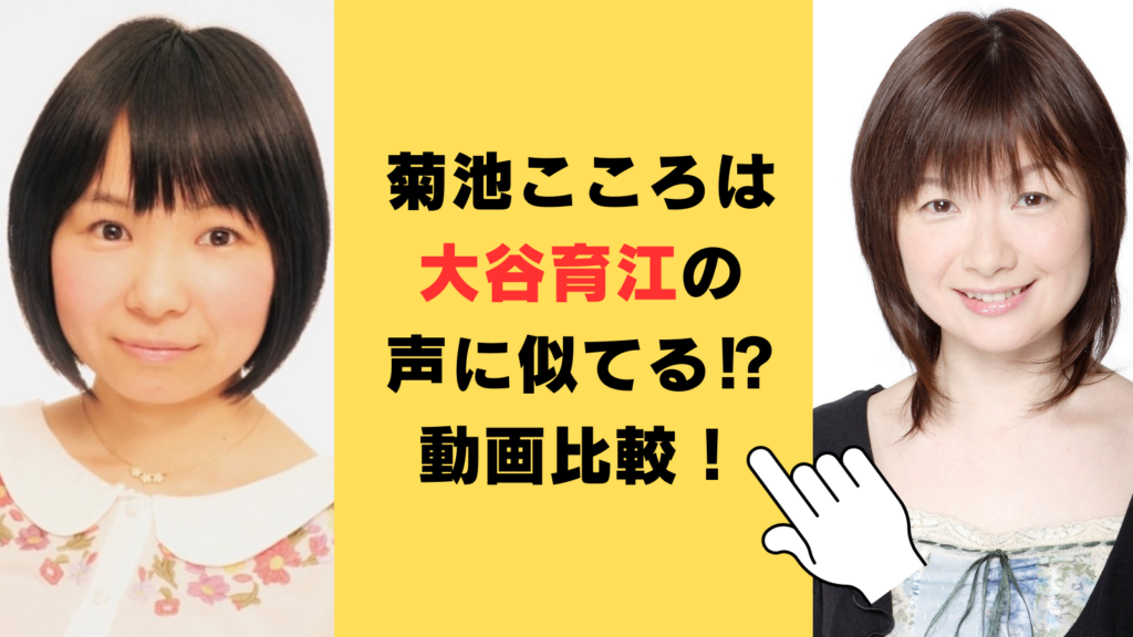 菊池こころはチョッパー役の大谷育江の声に似てる⁉動画比較で徹底検証！