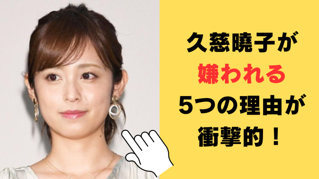 久慈曉子が嫌われる5つの理由が衝撃的！性格悪いのか徹底検証！