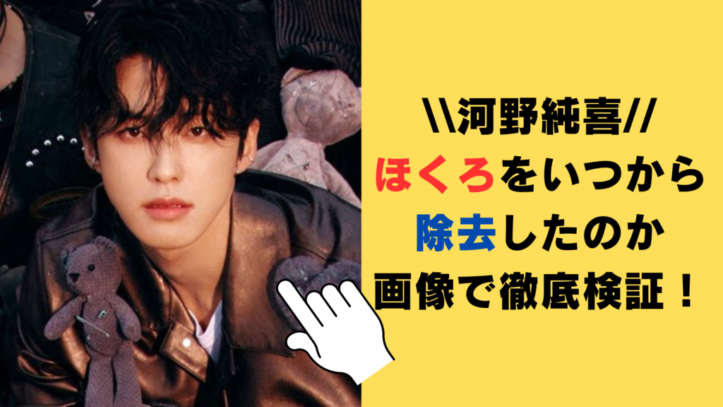 河野純喜はほくろを除去した？いつから除去したのか画像で徹底検証！