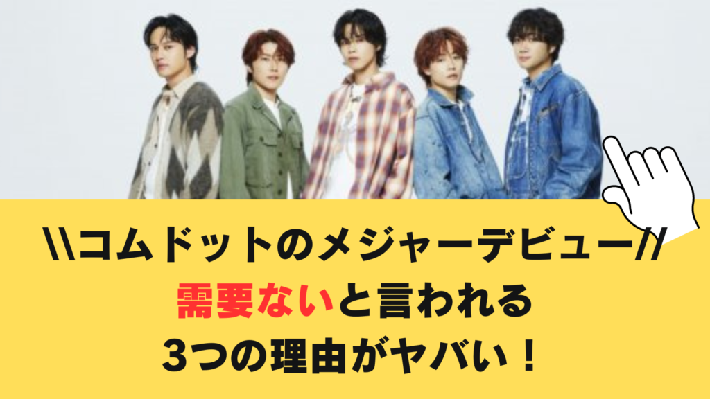 コムドットのメジャーデビューが需要ないと言われる3つの理由がヤバい！とっくにオワコン？