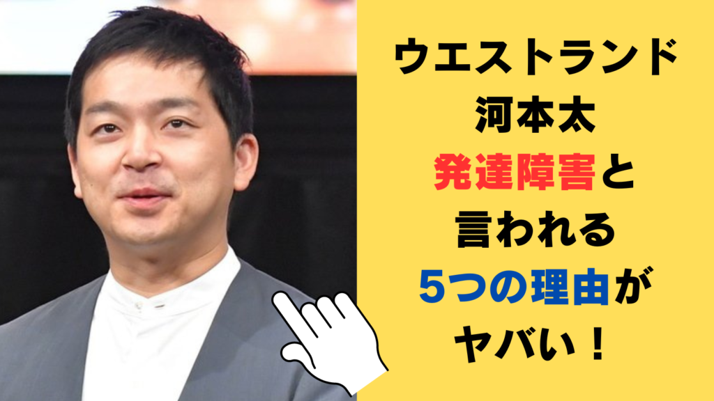 ウエストランド河本太が発達障害と言われる5つの理由がヤバい！噂の真相を徹底調査！