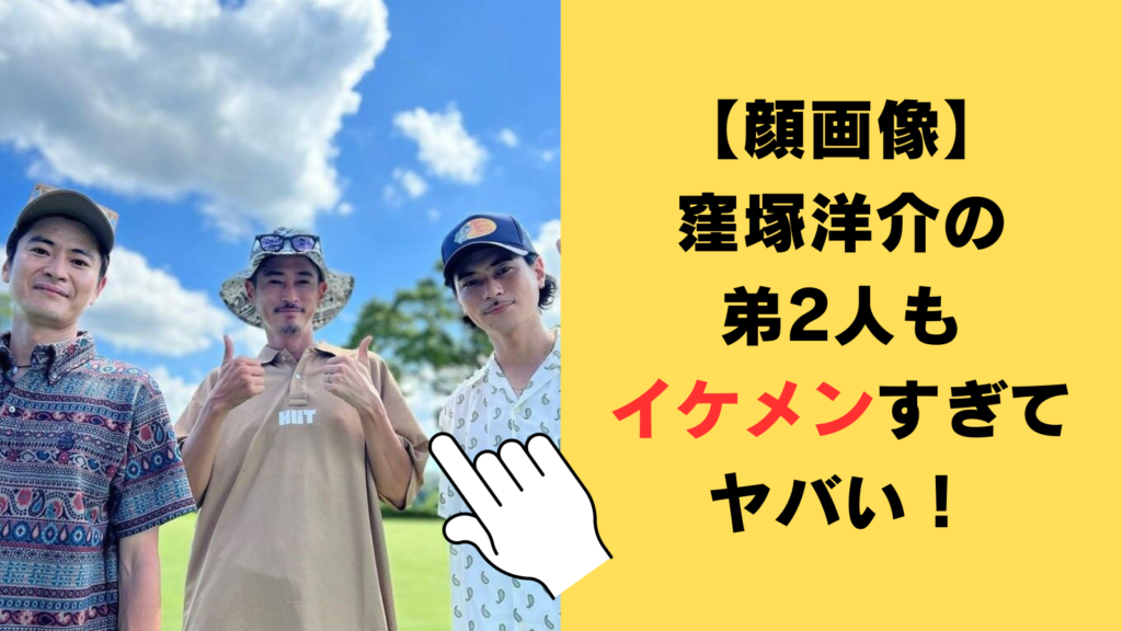 【顔画像】窪塚洋介の弟2人もイケメン！次男は俳優で三男はレゲェミュージシャン！