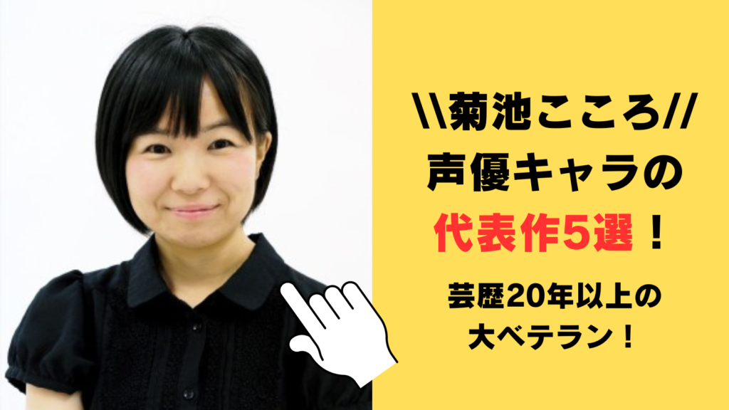 菊池こころの声優キャラの代表作5選！芸歴20年以上のベテラン声優！