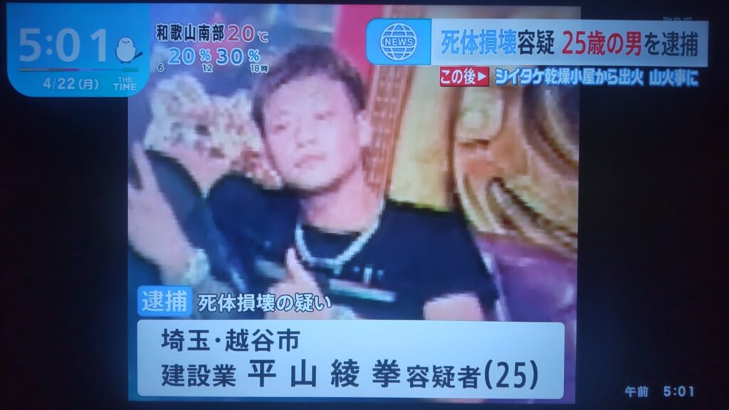 平山綾拳容疑者