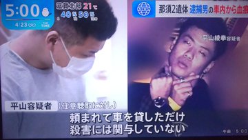 平山綾拳容疑者