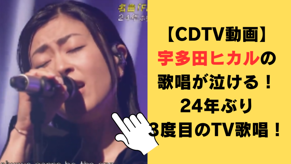 【CDTV動画】宇多田ヒカルの歌唱が泣けると話題！24年ぶり3度目のTV歌唱！