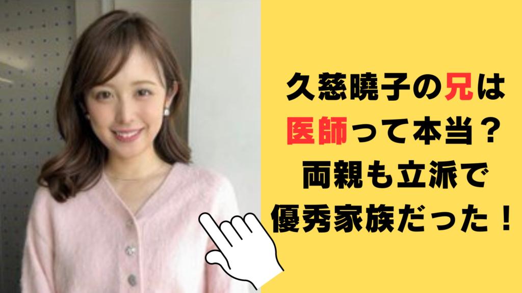 久慈曉子の兄は医師って本当？両親も立派な職業で優秀家族だった！