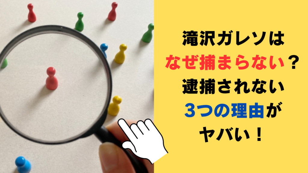 滝沢ガレソはなぜ捕まらない？逮捕されない3つの理由がヤバい！