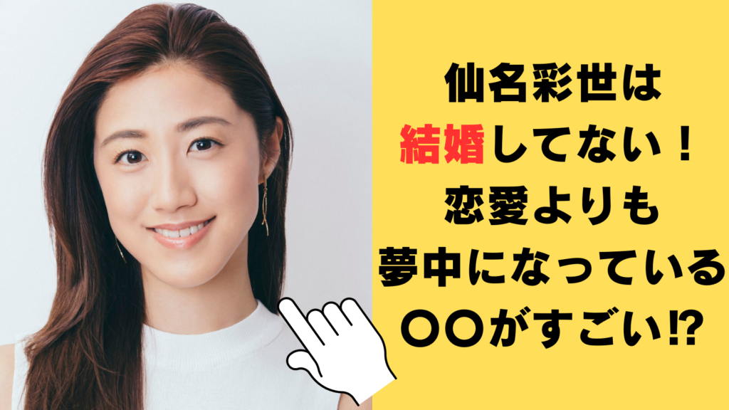 仙名彩世は結婚してない！恋愛よりも夢中になっている〇〇がすごい⁉