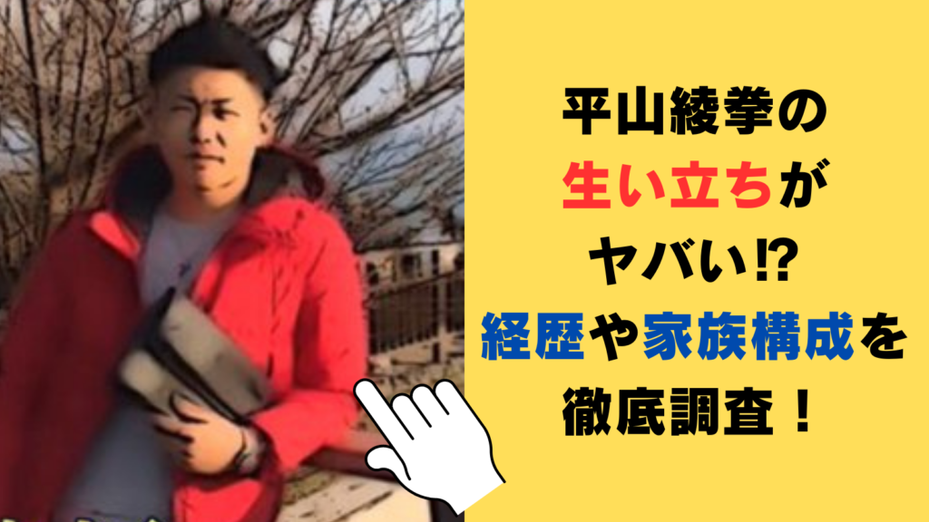 平山綾拳の生い立ちがヤバい⁉経歴や家族構成を徹底調査！