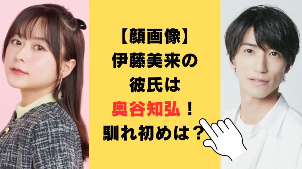 【顔画像】伊藤美来の彼氏は奥谷知弘！馴れ初めは中国イベントでの共演⁉