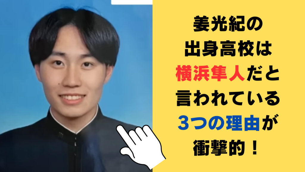 姜光紀の出身高校は横浜隼人だと言われている3つの理由が衝撃的！真相やどんな学生だったか調査！