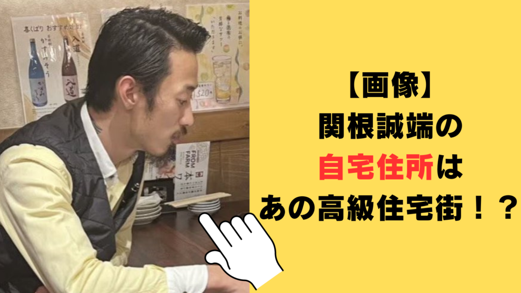 【画像】関根誠端の自宅住所はあの高級住宅街！？世田谷区等々力の豪邸がヤバい！