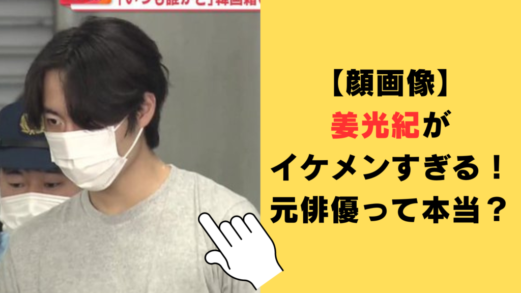 【顔画像】姜光紀がイケメンすぎる！元俳優と言われる3つの理由がヤバい！