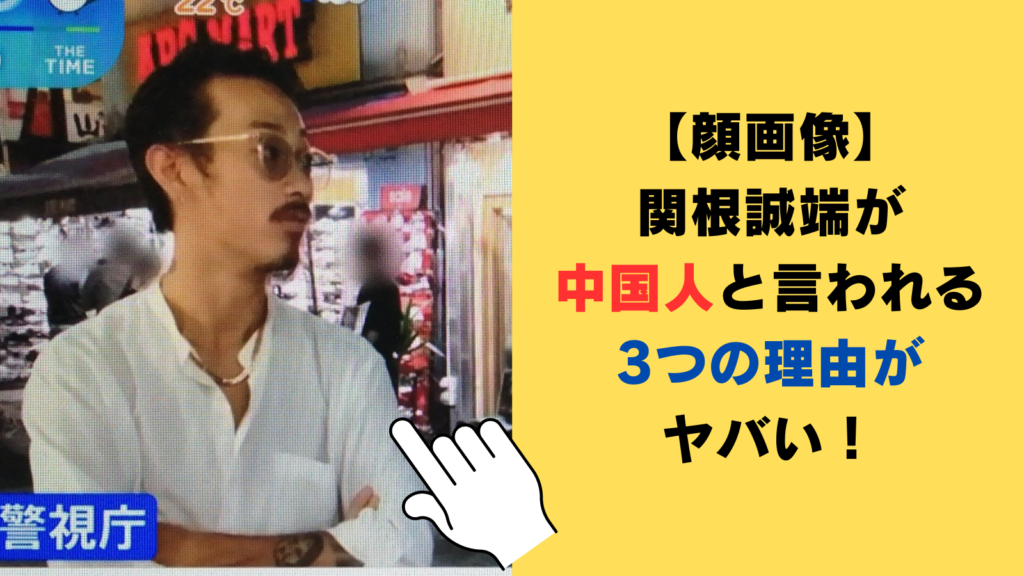 【顔画像】関根誠端が中国人と言われる3つの理由がヤバい！帰化した半グレ・ヤクザか！