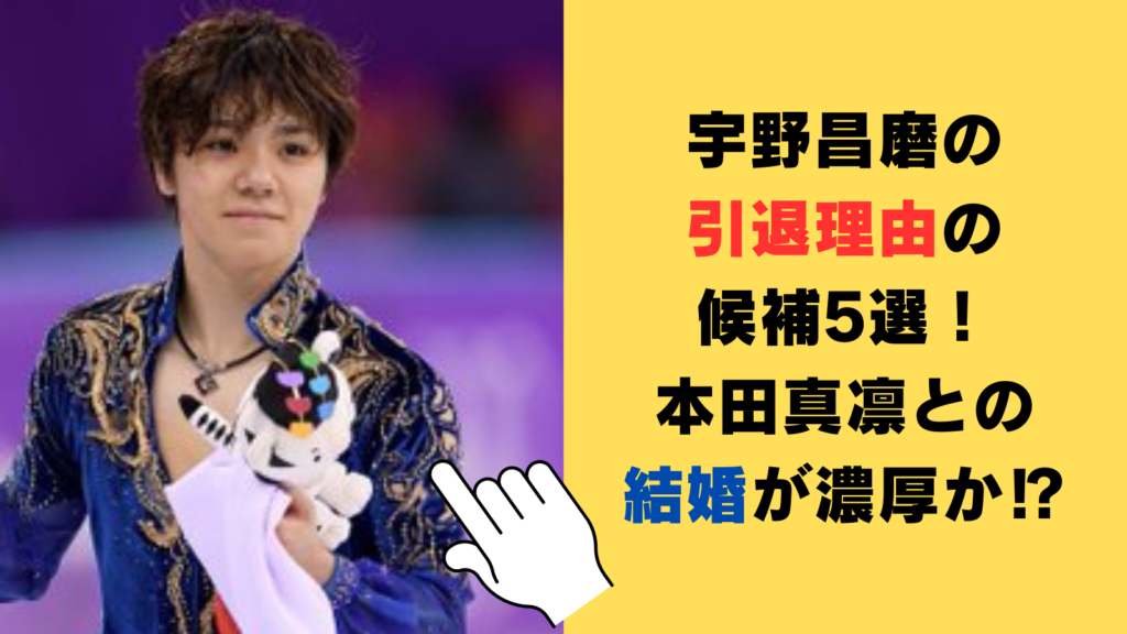 宇野昌磨の引退理由の候補5選！本田真凛との結婚が濃厚か⁉