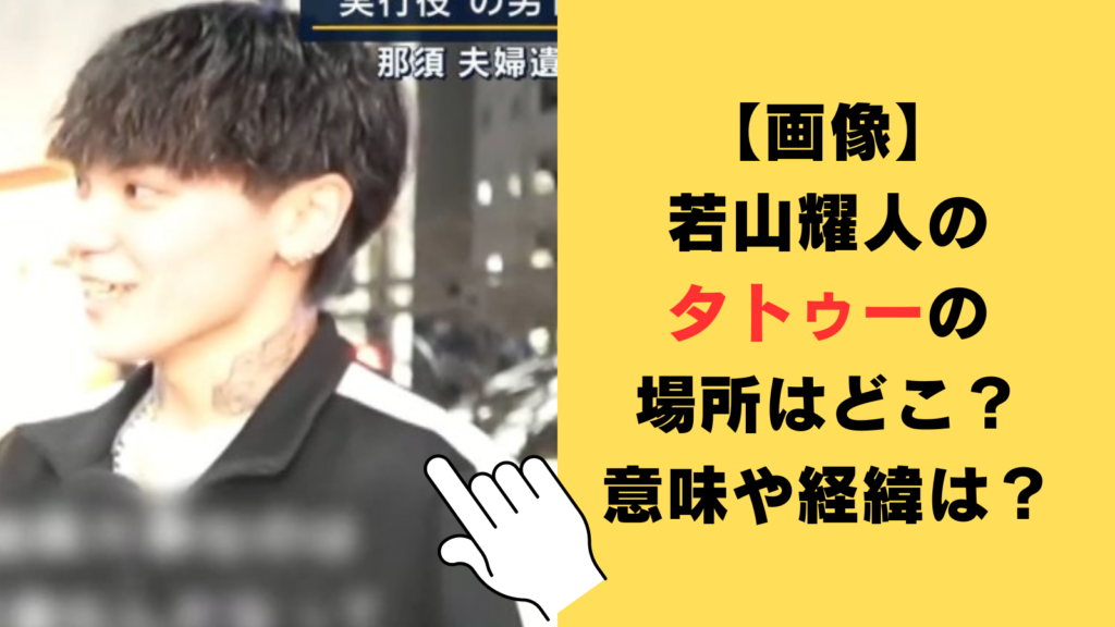 【画像】若山耀人のタトゥーが入っている場所はどこ？意味や経緯についても調査！