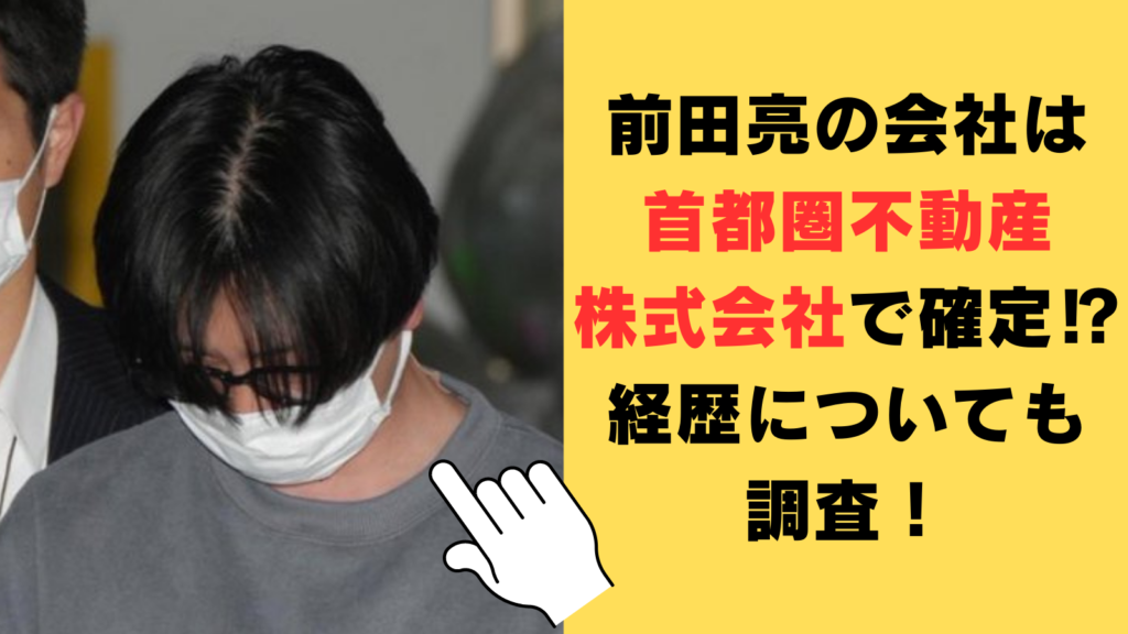 前田亮の会社は首都圏不動産株式会社で確定⁉経歴についても調査！