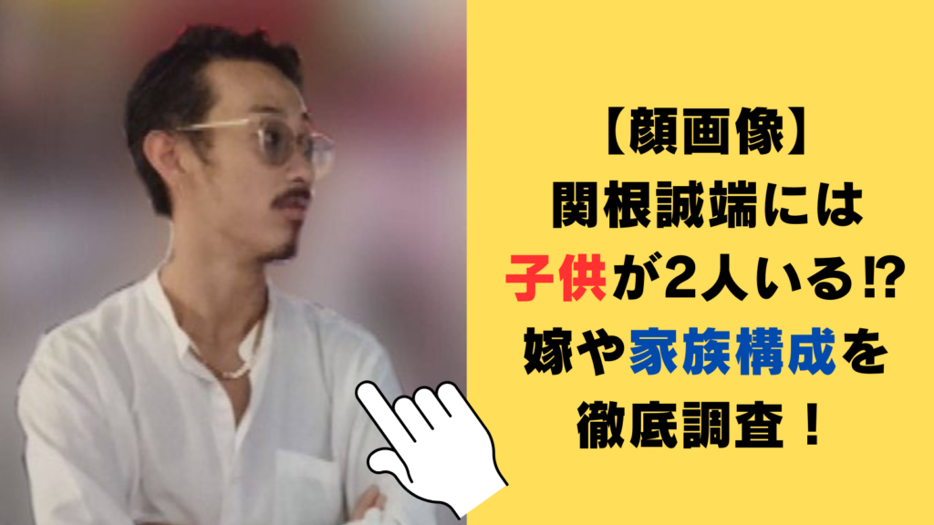 【顔画像】関根誠端には子供が2人いる⁉嫁や家族構成についても徹底調査！