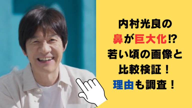 【2025年最新】内村光良の鼻が巨大化してる⁉若い頃の画像と比較検証！理由についても調査！ | ゆりかごブログ