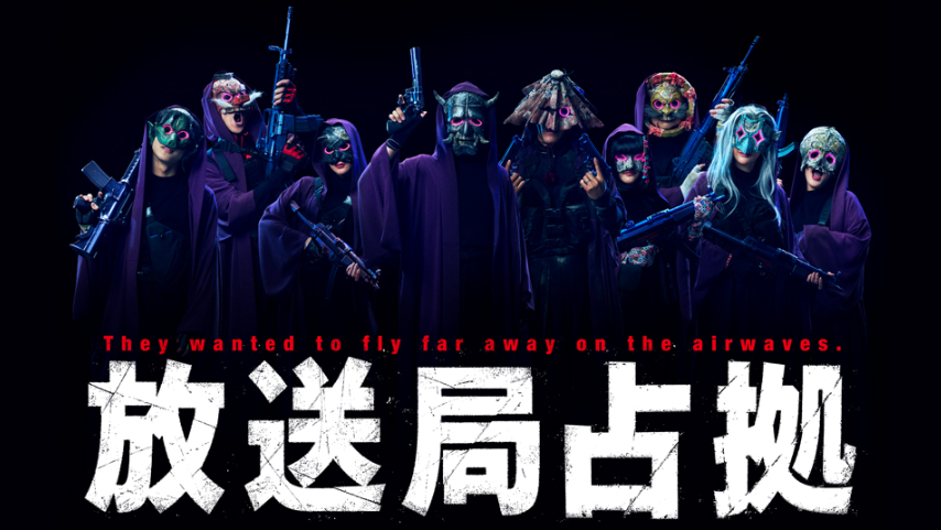 放送局占拠
