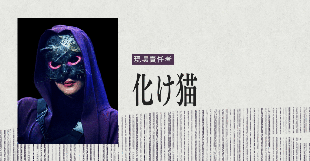 放送局占拠 化け猫