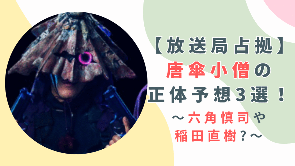 【放送局占拠】唐傘小僧の正体予想3選！六角慎司や稲田直樹が濃厚！？