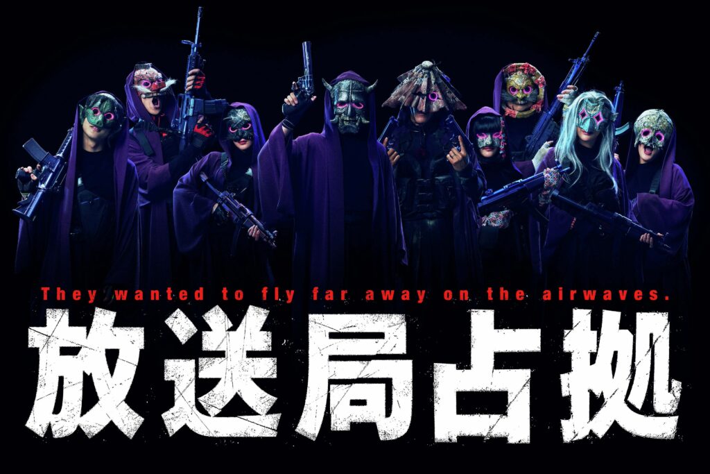 放送局占拠