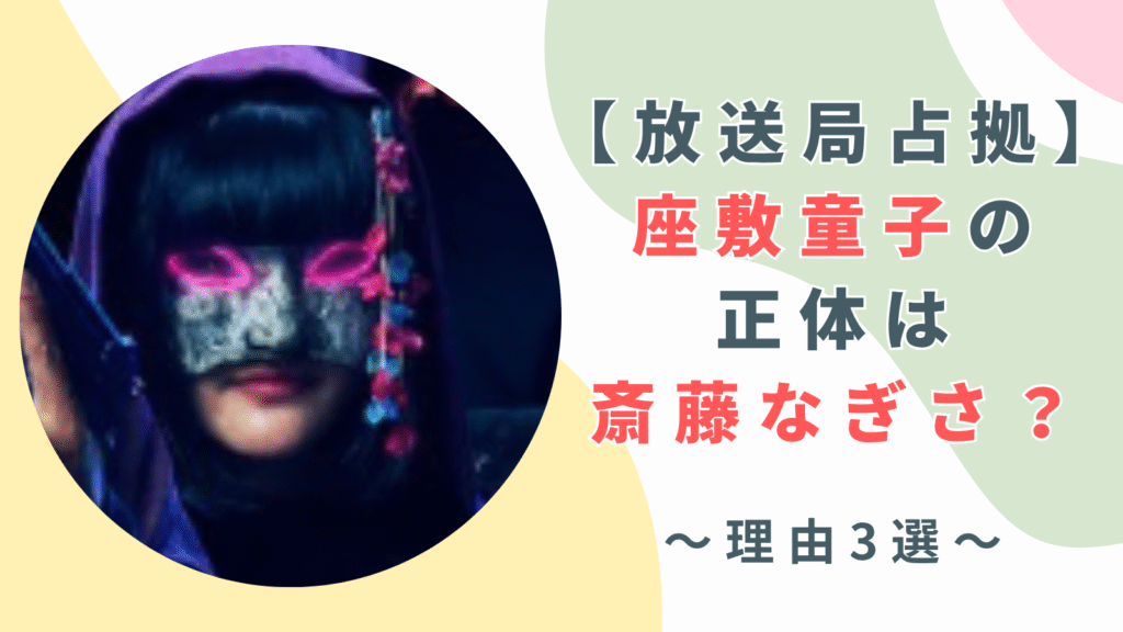 【放送局占拠】座敷童子の正体は斎藤なぎさ説が濃厚な3つの理由！特徴から比較・検証！
