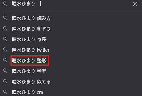 瞳水ひまり 整形